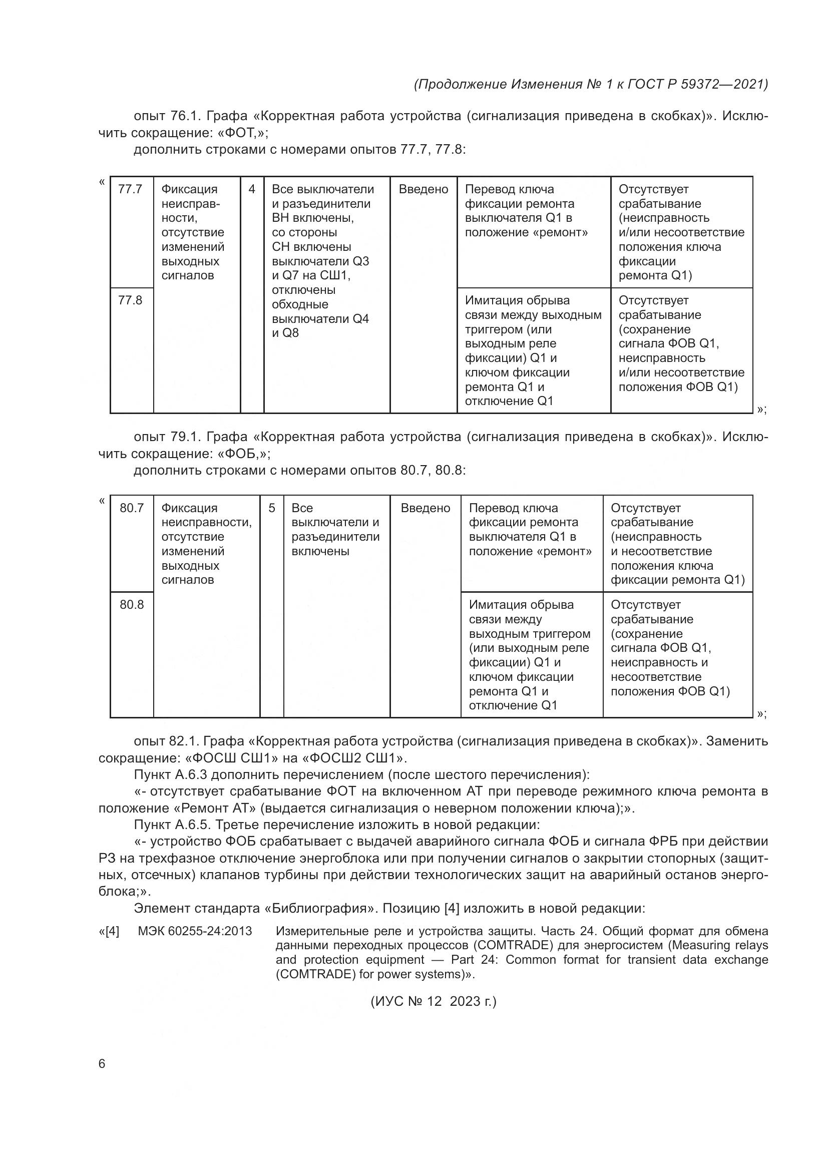 ГОСТ Р 59372-2021, страница 76