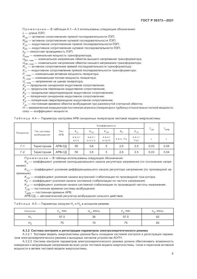 ГОСТ Р 59373-2021, страница 13