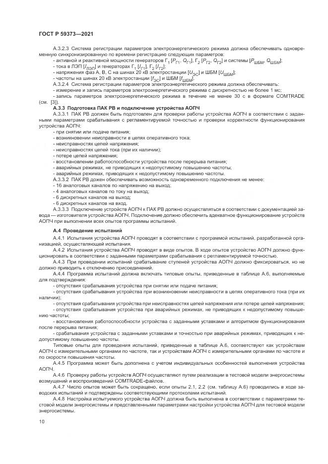 ГОСТ Р 59373-2021, страница 14