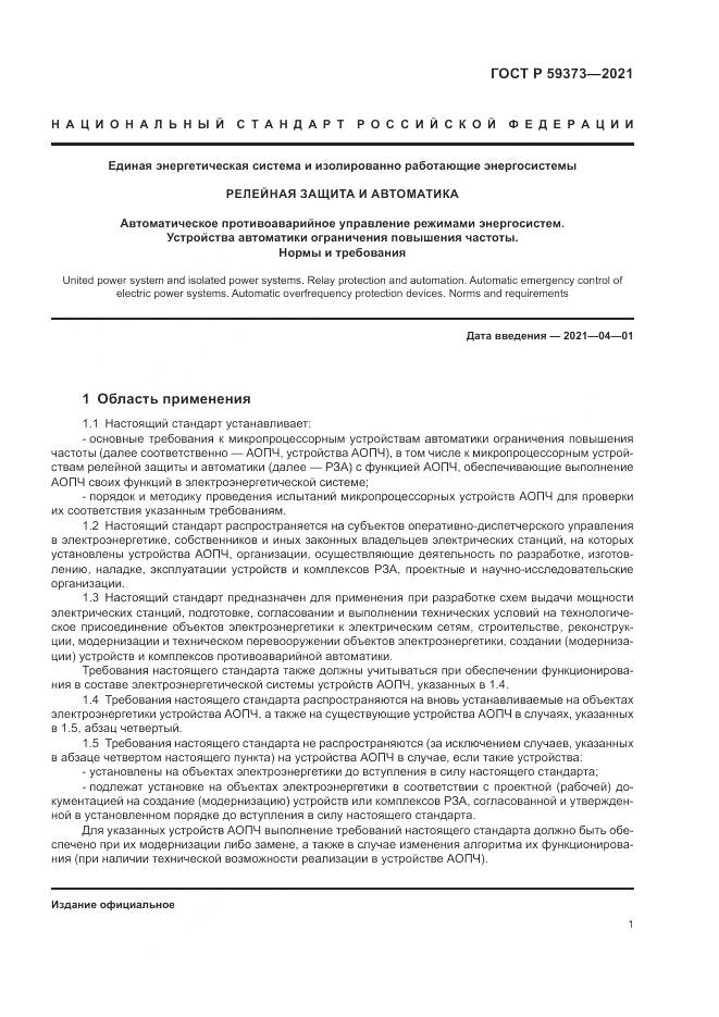 ГОСТ Р 59373-2021, страница 5