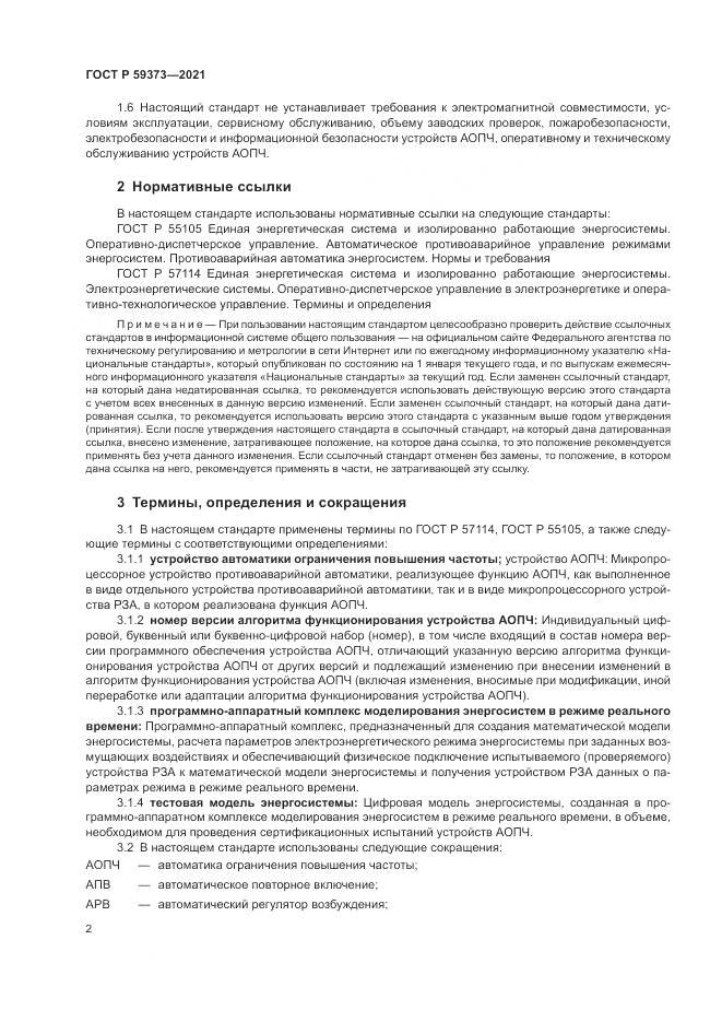 ГОСТ Р 59373-2021, страница 6