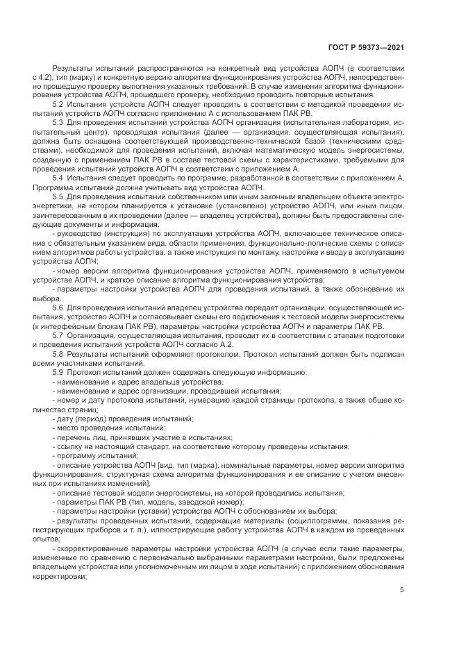 ГОСТ Р 59373-2021, страница 9