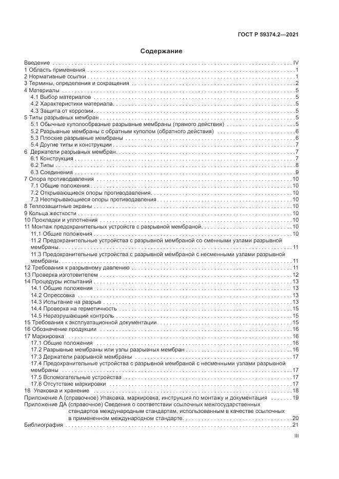 ГОСТ Р 59374.2-2021, страница 3