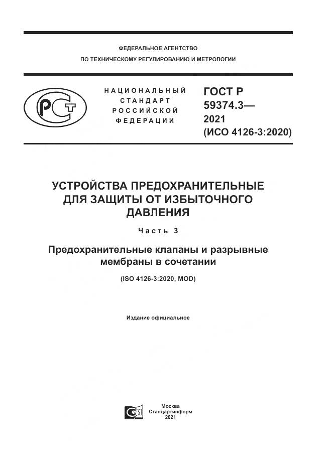 ГОСТ Р  59374.3-2021, страница 1
