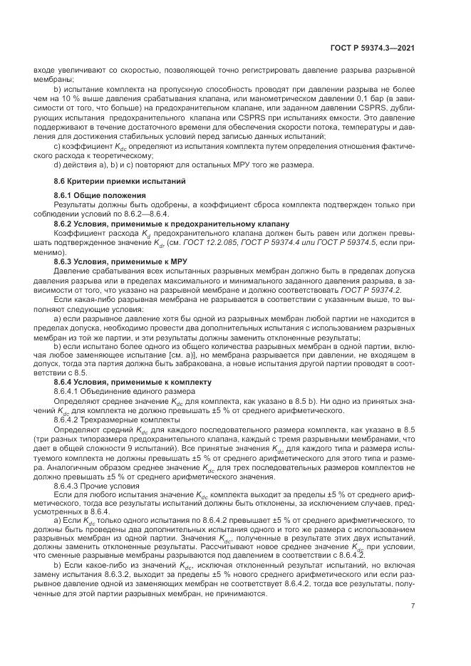 ГОСТ Р  59374.3-2021, страница 11