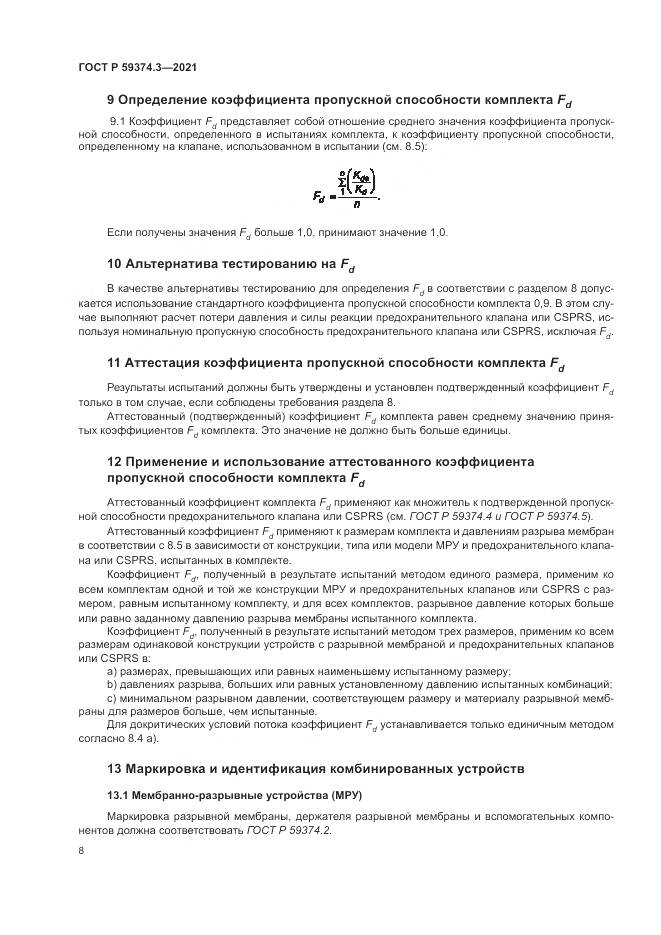 ГОСТ Р  59374.3-2021, страница 12