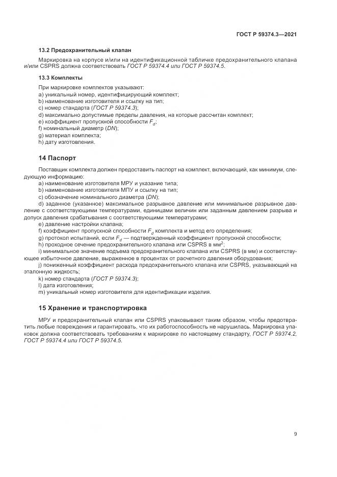 ГОСТ Р  59374.3-2021, страница 13