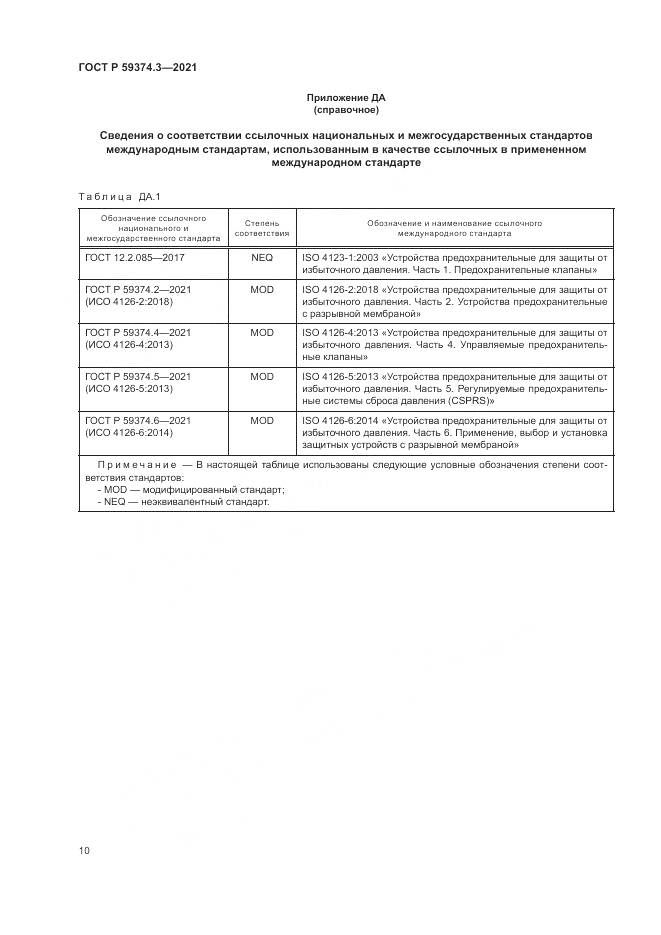ГОСТ Р  59374.3-2021, страница 14