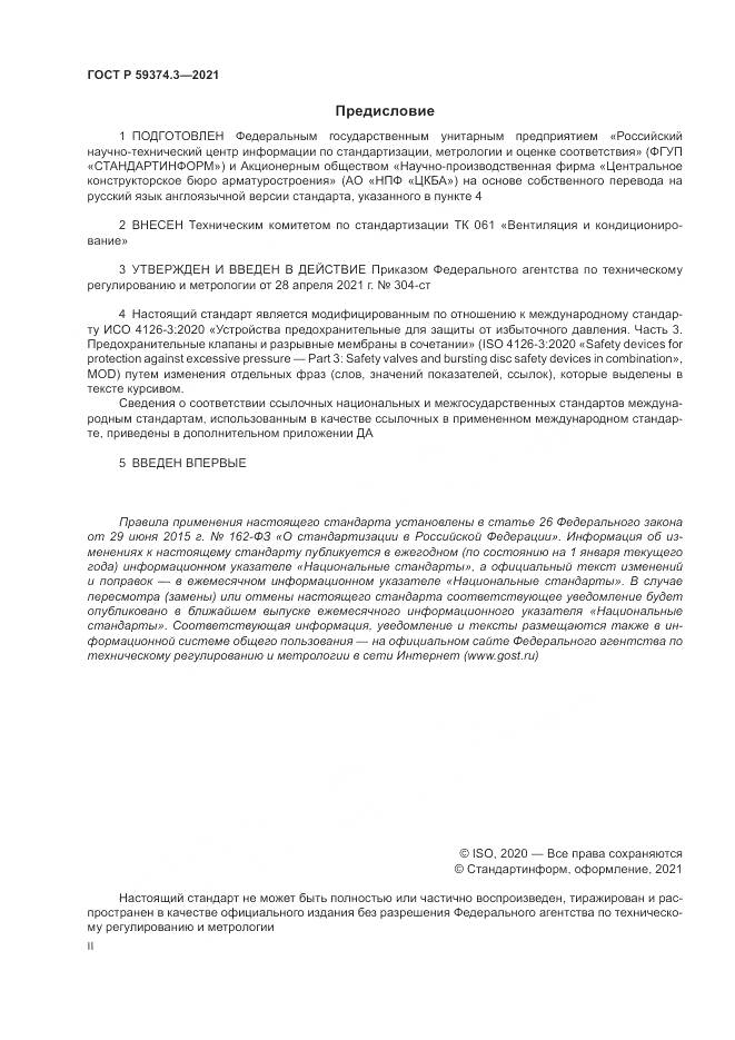 ГОСТ Р  59374.3-2021, страница 2