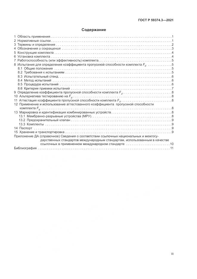 ГОСТ Р  59374.3-2021, страница 3