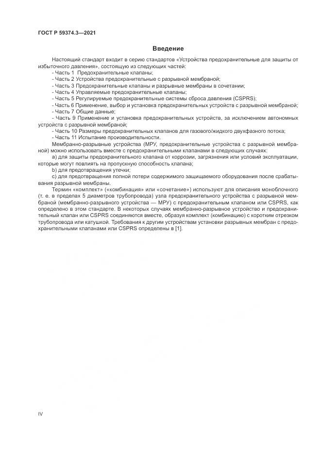 ГОСТ Р  59374.3-2021, страница 4