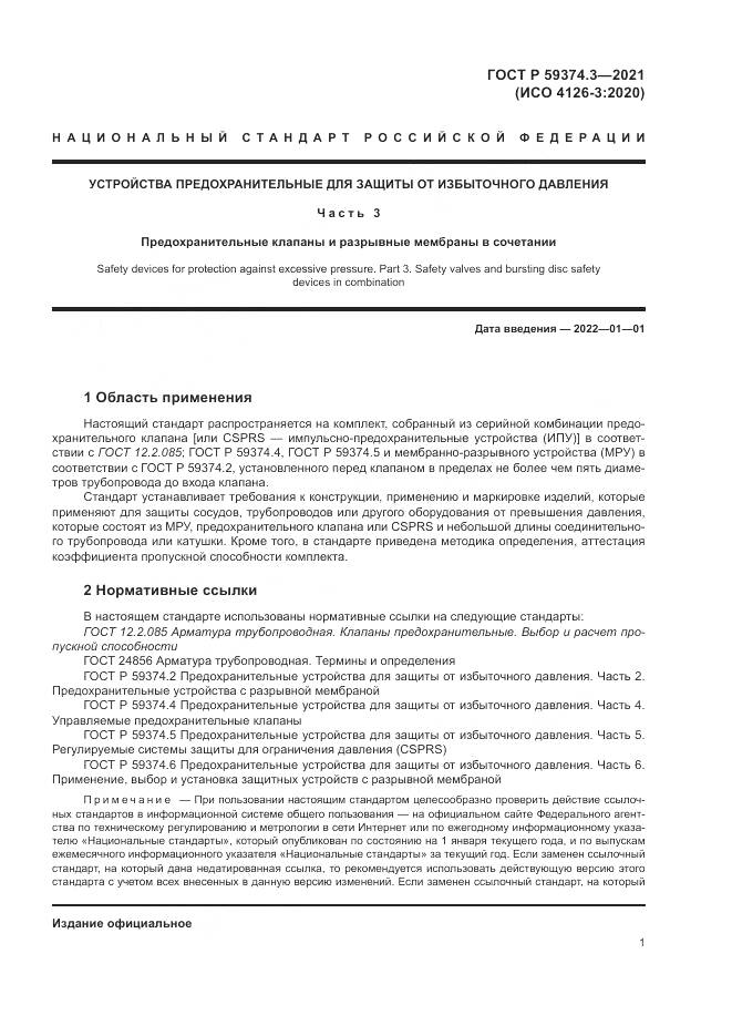 ГОСТ Р  59374.3-2021, страница 5