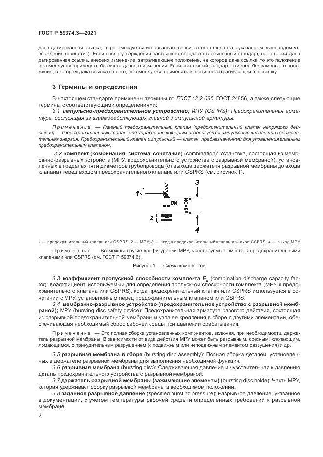 ГОСТ Р  59374.3-2021, страница 6