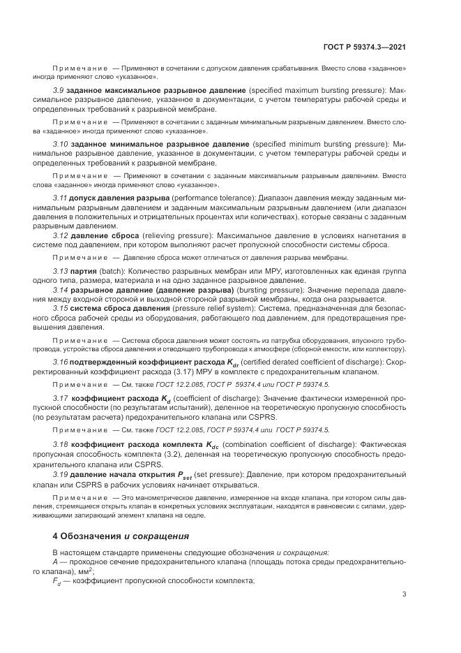 ГОСТ Р  59374.3-2021, страница 7