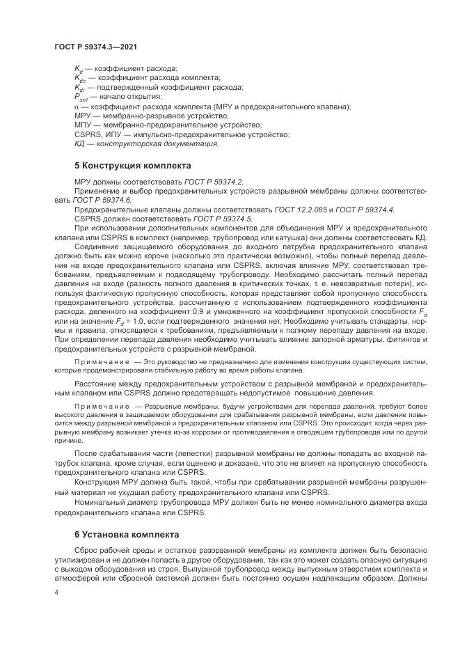 ГОСТ Р  59374.3-2021, страница 8
