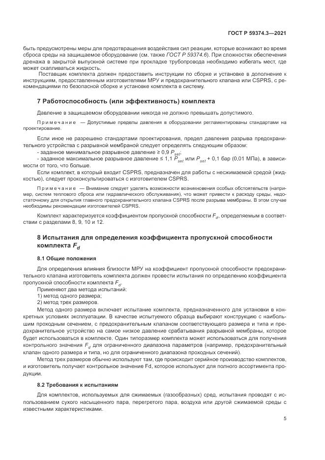 ГОСТ Р  59374.3-2021, страница 9