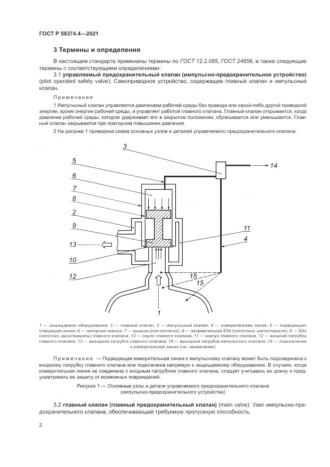 ГОСТ Р 59374.4-2021, страница 6
