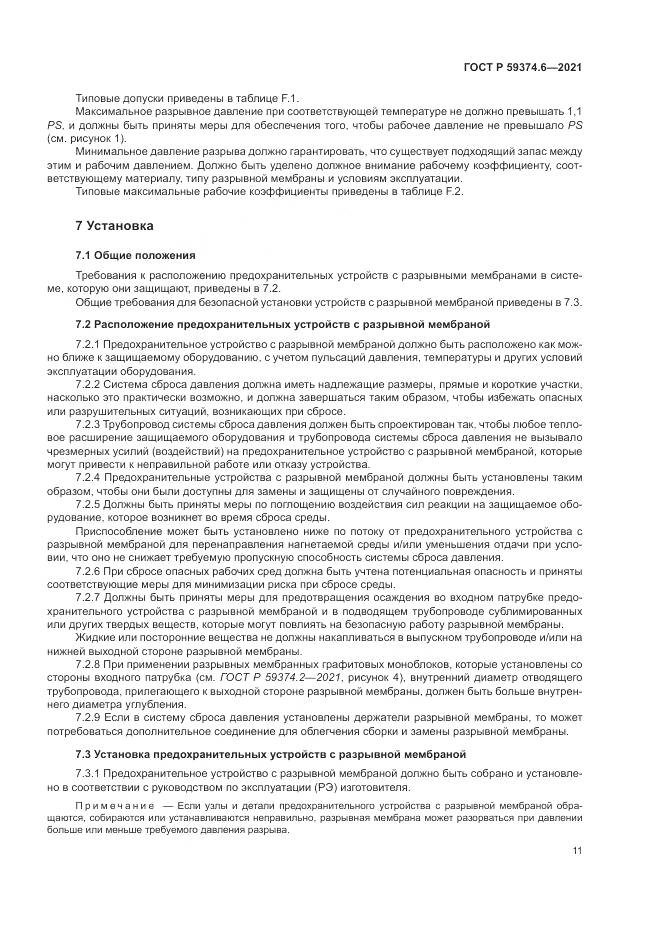 ГОСТ Р 59374.6-2021, страница 15