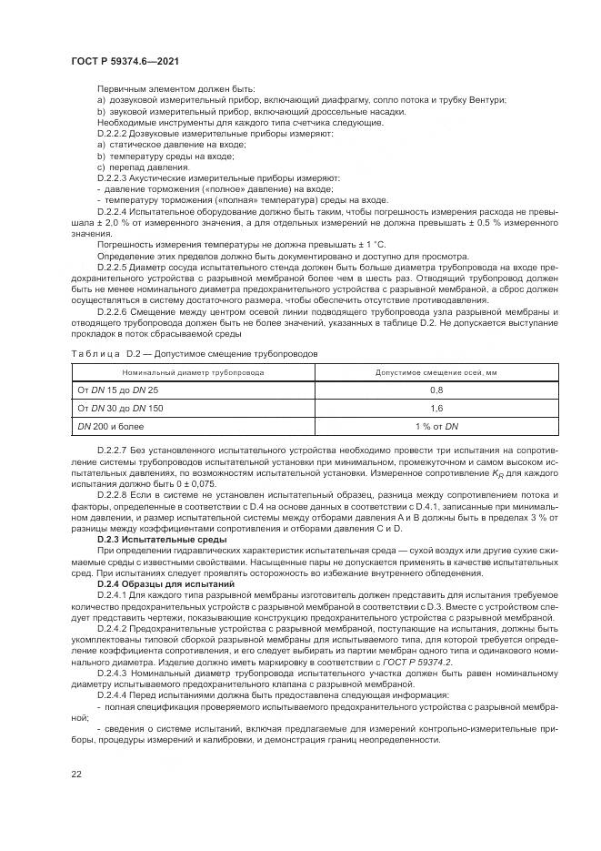 ГОСТ Р 59374.6-2021, страница 26