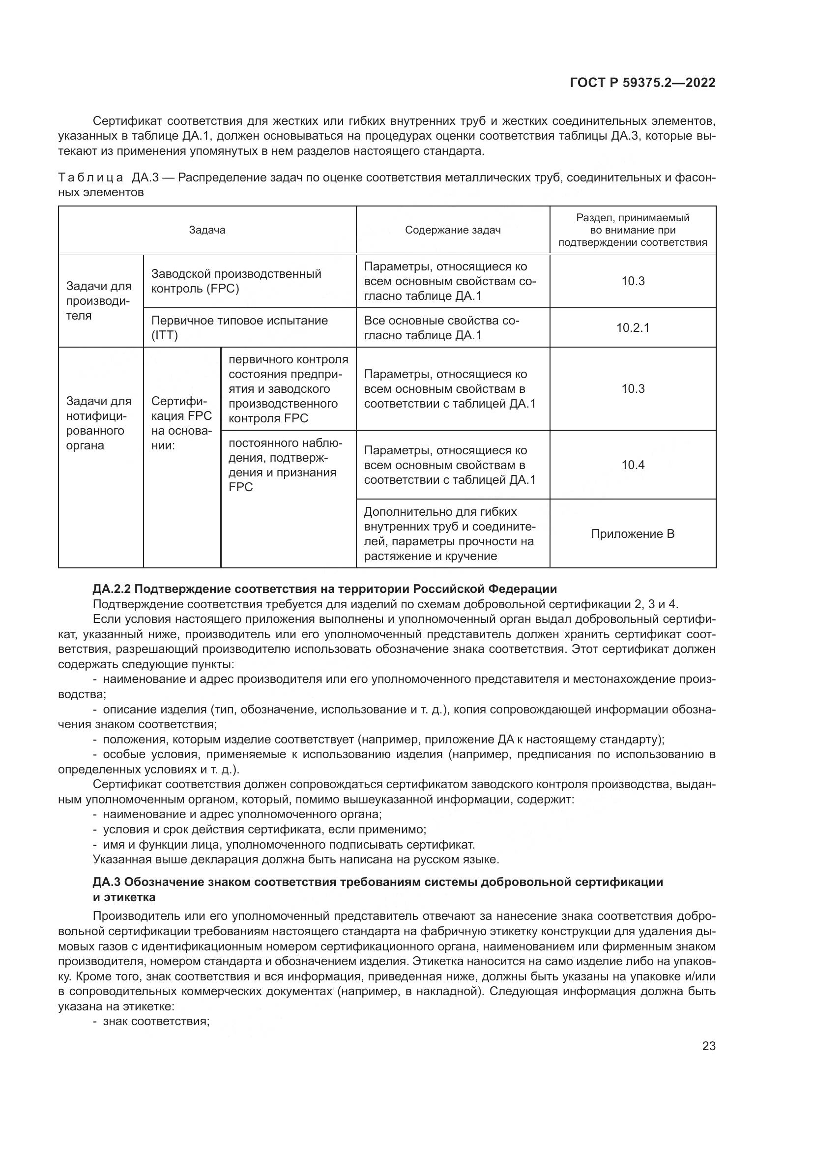 ГОСТ Р 59375.2-2022, страница 27