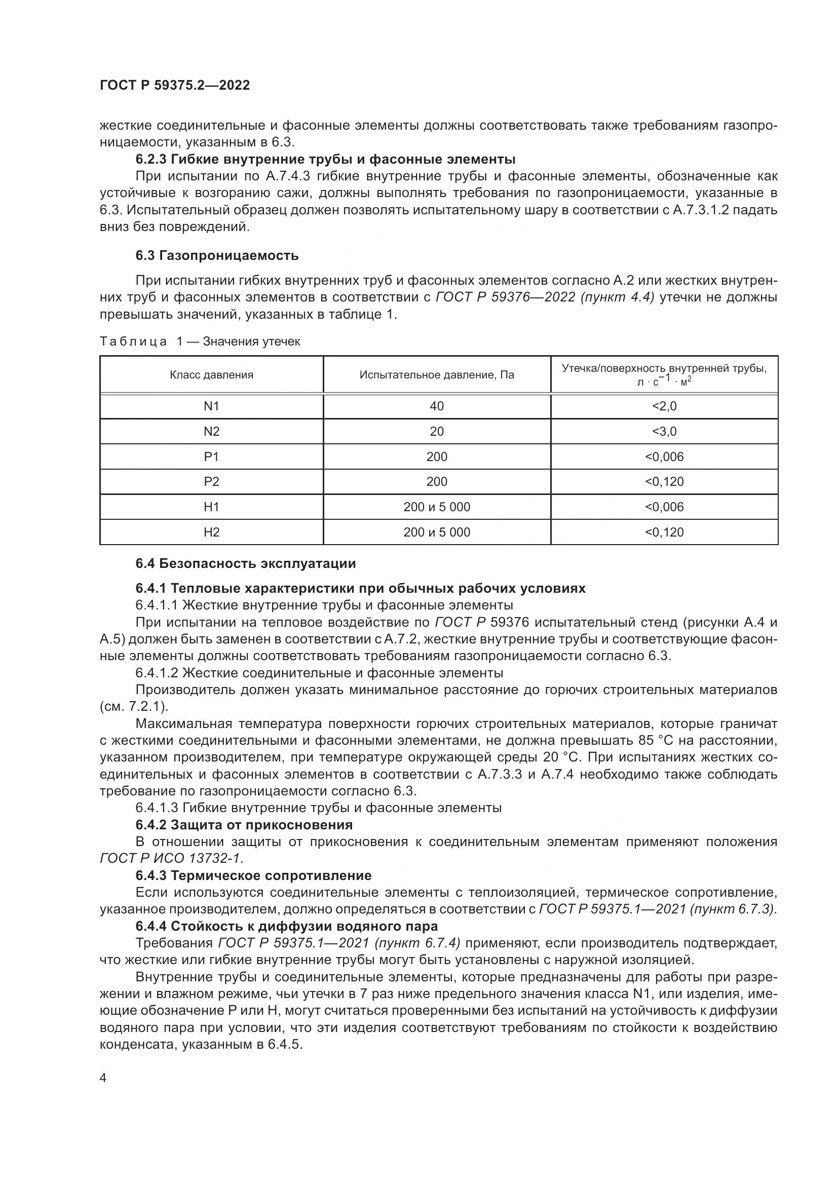 ГОСТ Р 59375.2-2022, страница 8
