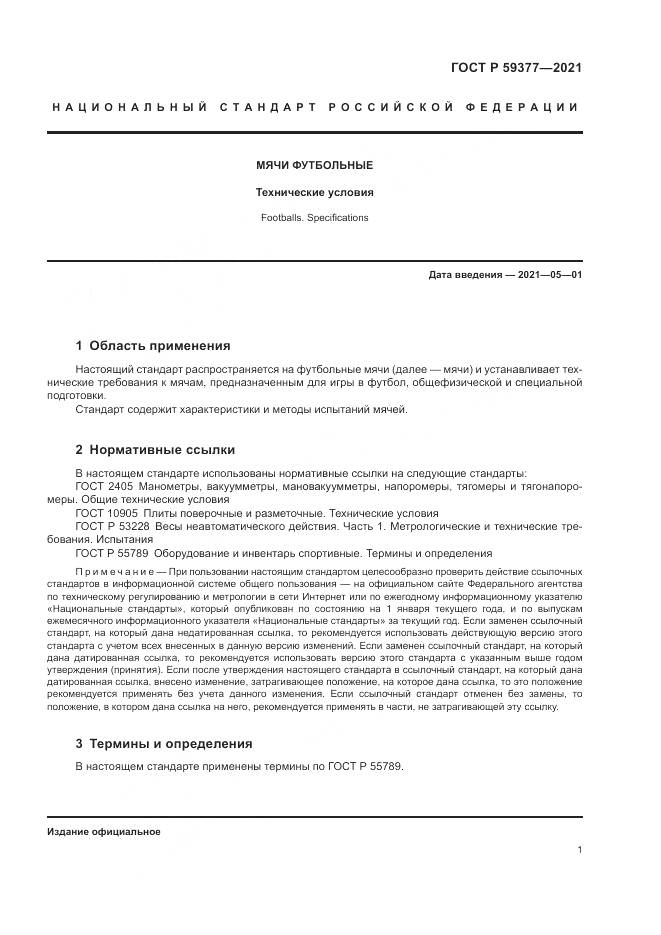 ГОСТ Р 59377-2021, страница 3