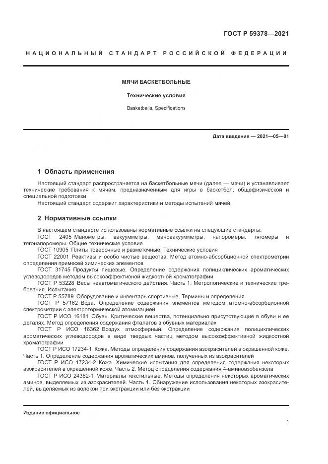 ГОСТ Р 59378-2021, страница 3