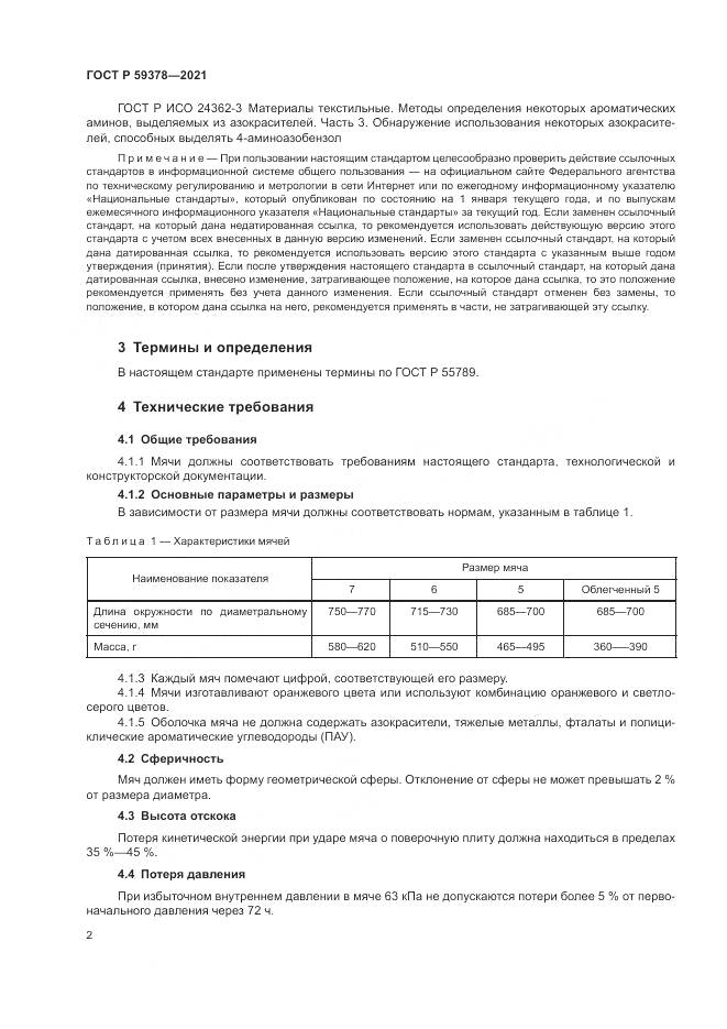 ГОСТ Р 59378-2021, страница 4
