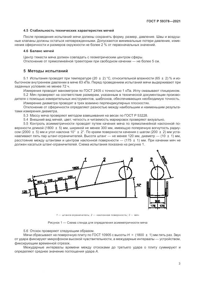 ГОСТ Р 59378-2021, страница 5