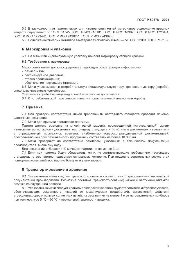 ГОСТ Р 59378-2021, страница 7
