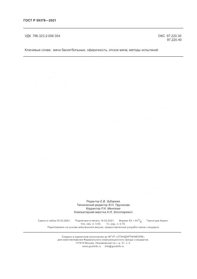 ГОСТ Р 59378-2021, страница 8