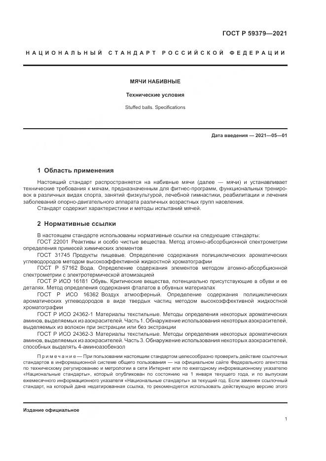 ГОСТ Р 59379-2021, страница 3