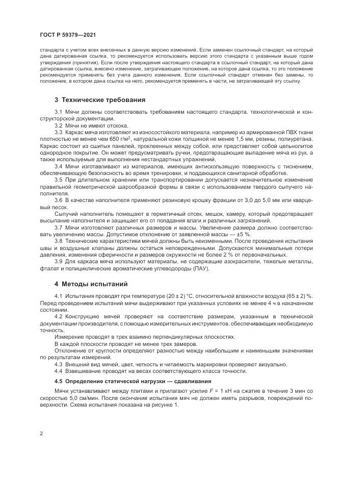 ГОСТ Р 59379-2021, страница 4
