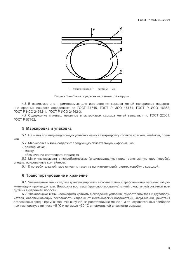 ГОСТ Р 59379-2021, страница 5