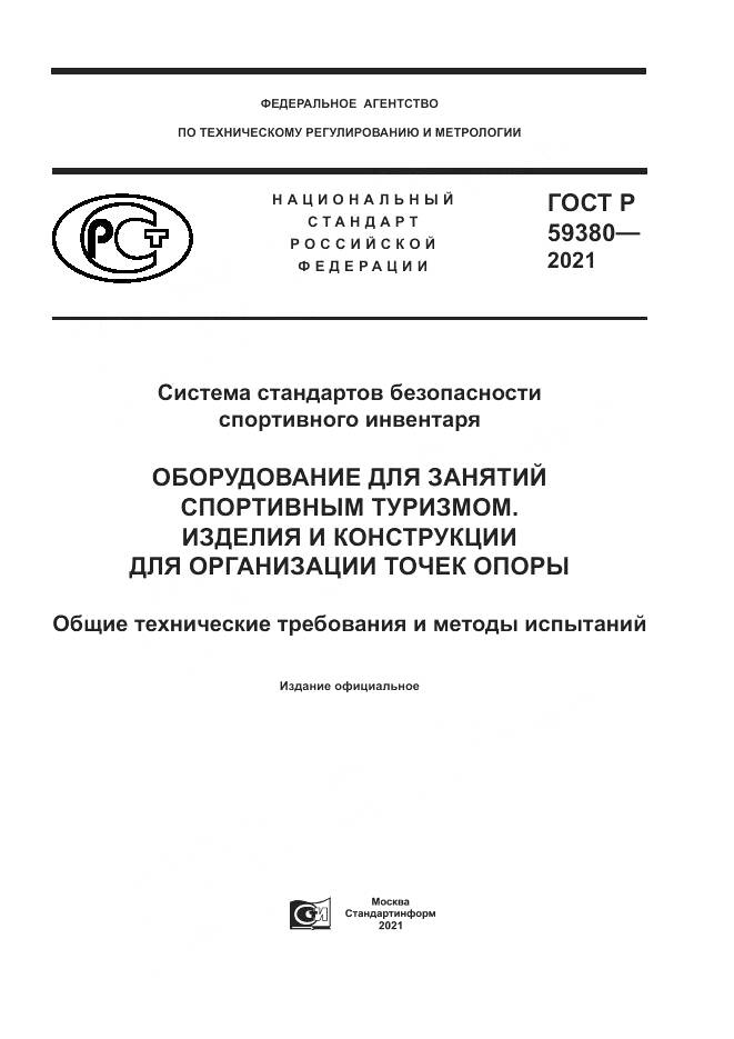 ГОСТ Р 59380-2021, страница 1