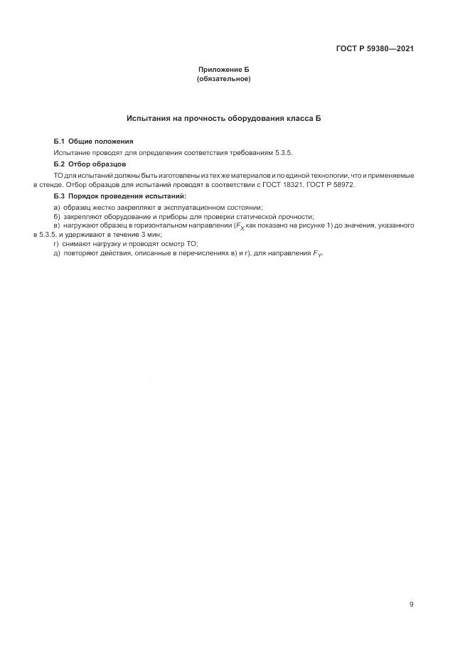 ГОСТ Р 59380-2021, страница 11