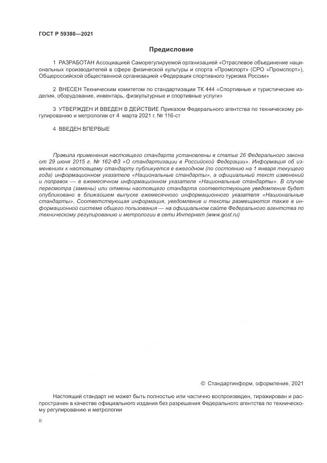 ГОСТ Р 59380-2021, страница 2