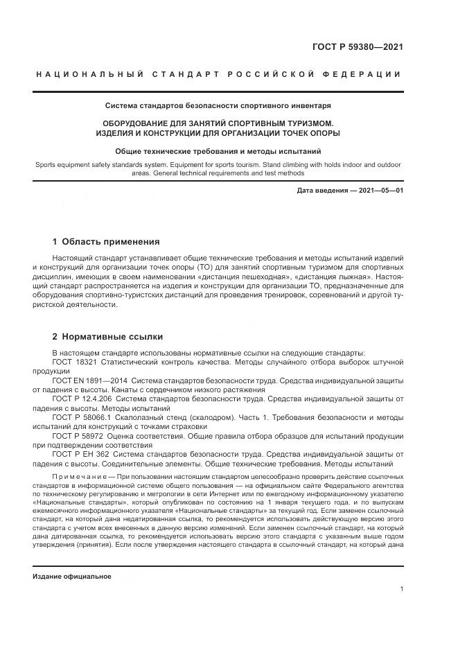 ГОСТ Р 59380-2021, страница 3