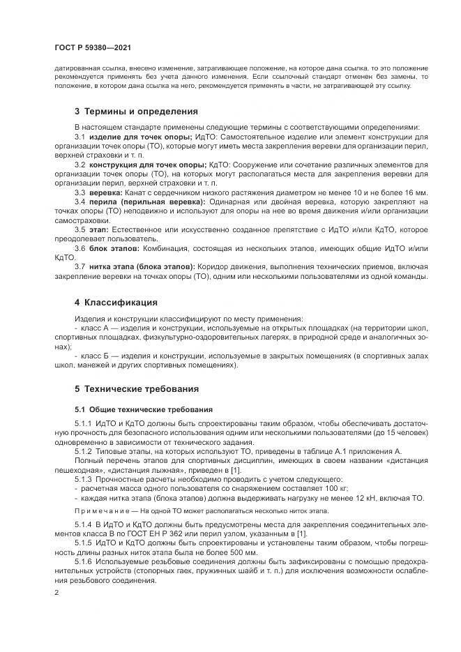 ГОСТ Р 59380-2021, страница 4