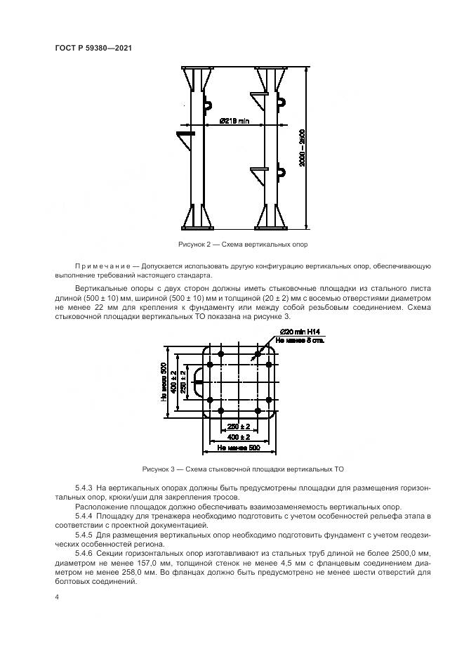 ГОСТ Р 59380-2021, страница 6