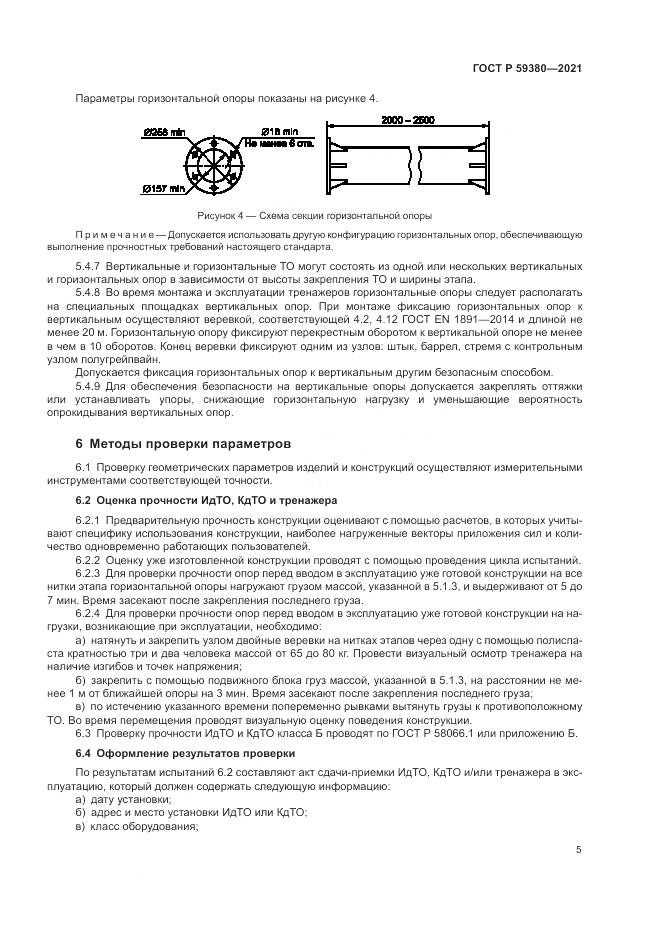ГОСТ Р 59380-2021, страница 7
