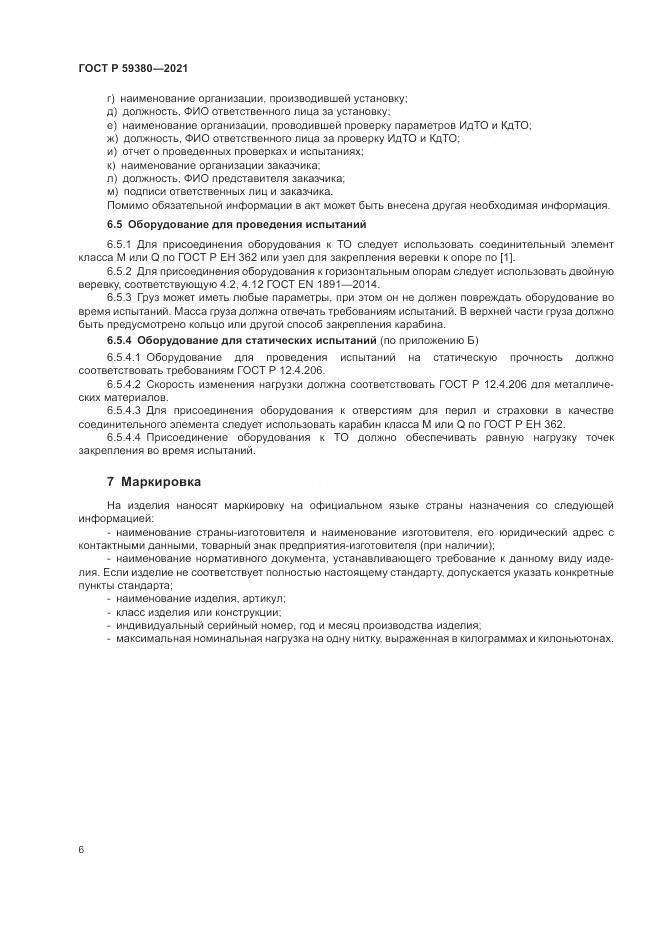 ГОСТ Р 59380-2021, страница 8