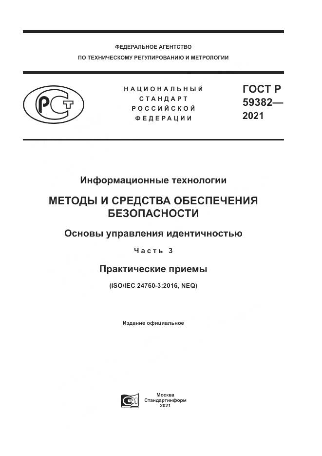 ГОСТ Р 59382-2021, страница 1