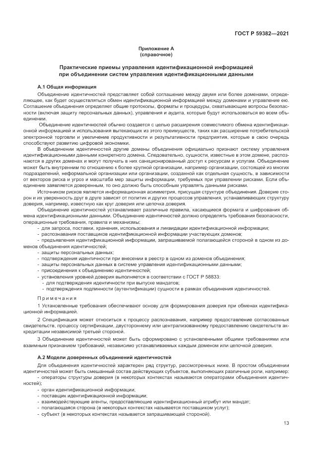 ГОСТ Р 59382-2021, страница 17