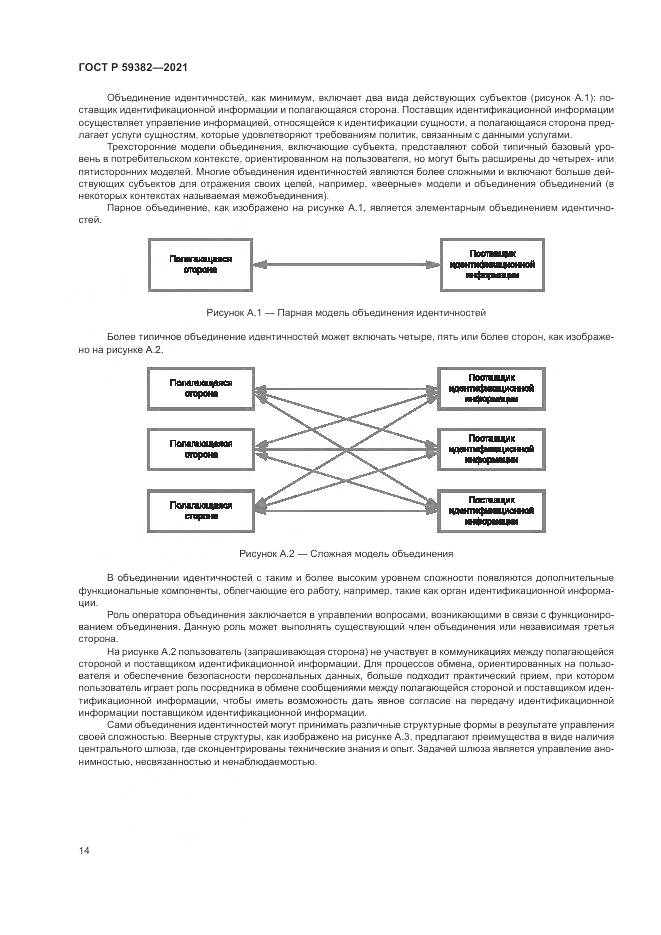 ГОСТ Р 59382-2021, страница 18