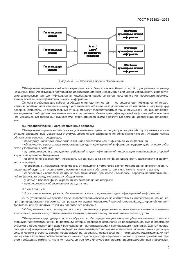 ГОСТ Р 59382-2021, страница 19