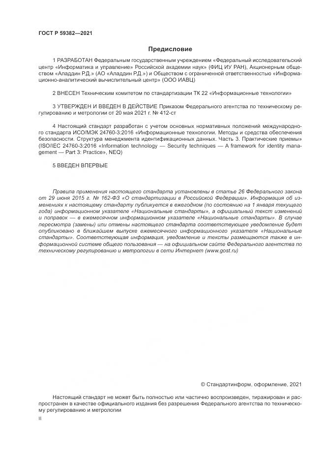 ГОСТ Р 59382-2021, страница 2
