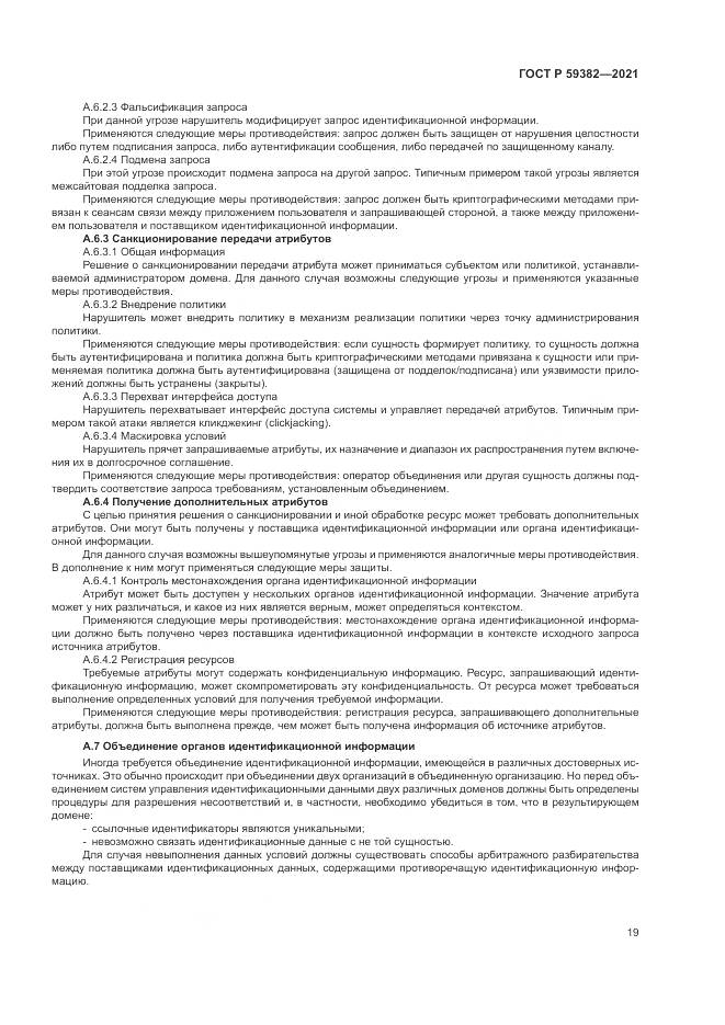 ГОСТ Р 59382-2021, страница 23
