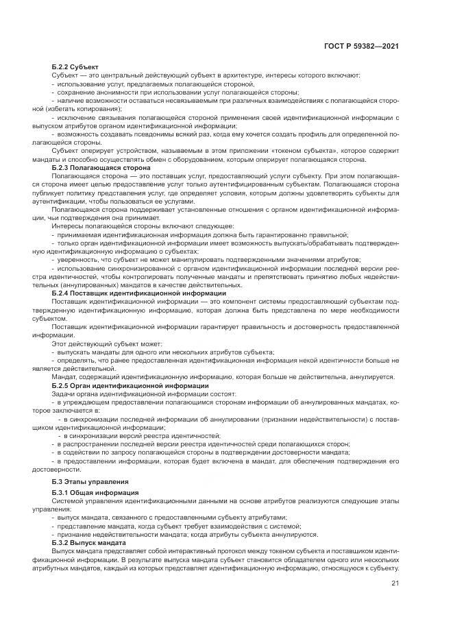 ГОСТ Р 59382-2021, страница 25