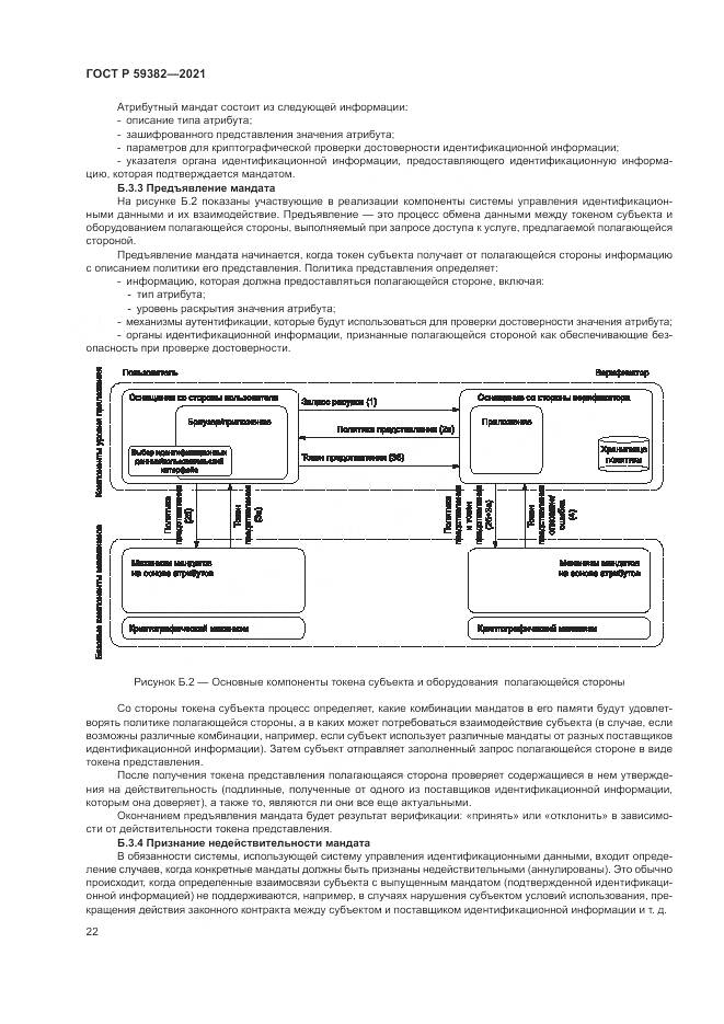 ГОСТ Р 59382-2021, страница 26
